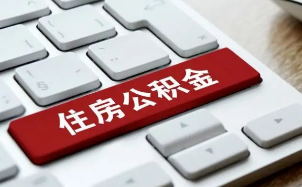 乌鲁木齐公积金封存怎么取（住房公积金封存状态下怎么取）
